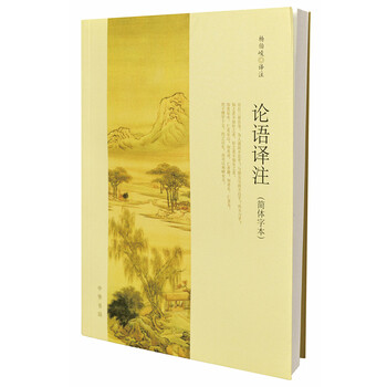 論語(yǔ)譯注簡(jiǎn)體字本