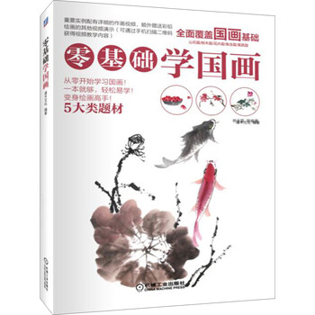 零基礎(chǔ)學(xué)國畫