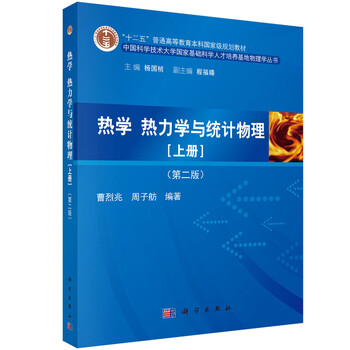 熱學(xué)、熱力學(xué)與統(tǒng)計(jì)物理（上冊(cè) 第二版）/“十二五”普通高等教育本科國(guó)家級(jí)規(guī)劃教材簡(jiǎn)介，目錄書(shū)摘