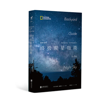 國家地理終極觀星指南