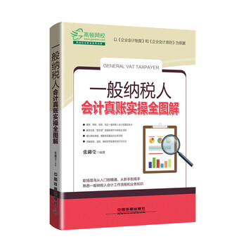 會計真賬實操全圖解