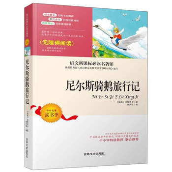 尼爾斯騎鵝旅行記