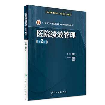 醫(yī)院績(jī)效管理（第2版）/“十二五”普通高等教育本科國(guó)家級(jí)規(guī)劃教材簡(jiǎn)介，目錄書摘