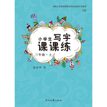 小學(xué)生寫字課課練