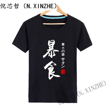 倪芯哲（N.XINZHE） 短袖 男士T恤 黑 暴食 S