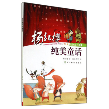 楊紅櫻注音版