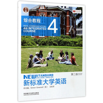 新標準大學英語：綜合教程4（第2版）/“十二五”普通高等教育本科國家級規(guī)劃教材簡介，目錄書摘