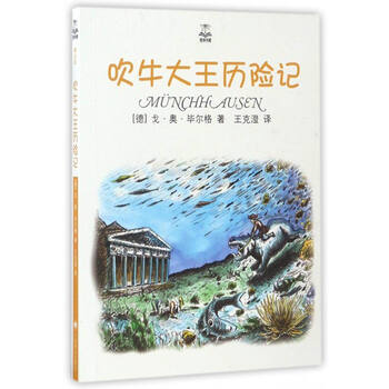 吹牛大王歷險(xiǎn)記