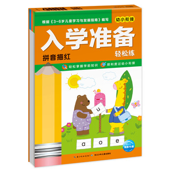 入學(xué)準(zhǔn)備拼音