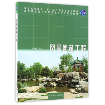 風景園林工程/普通高等教育“十一五”國家級規(guī)劃教材·高等院校園林與風景園林專業(yè)規(guī)劃教材簡介，目錄書摘