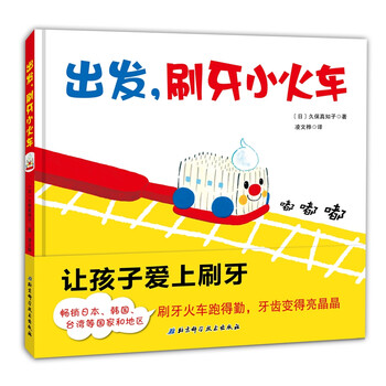 出發(fā)刷牙小火車
