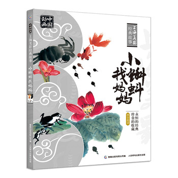 小蝌蚪找媽媽