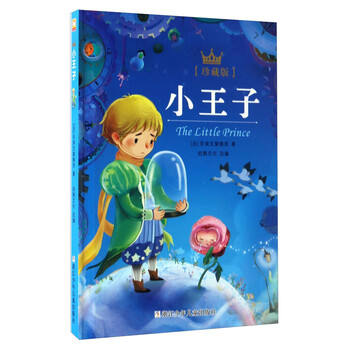 小王子珍藏版