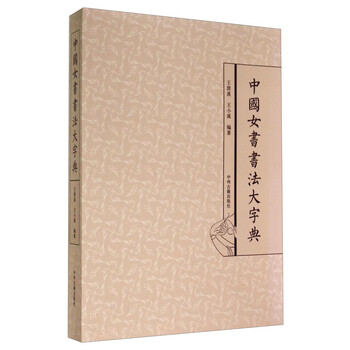 中國書法大字典