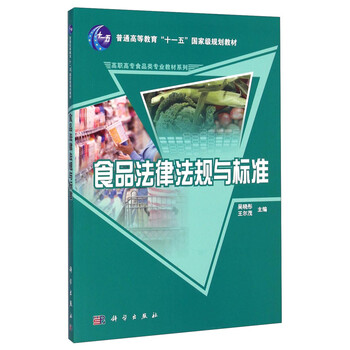 食品法律法規(guī)與標(biāo)準(zhǔn)/普通高等教育“十一五”國家級規(guī)劃教材·高職高專食品類專業(yè)教材系列簡介，目錄書摘