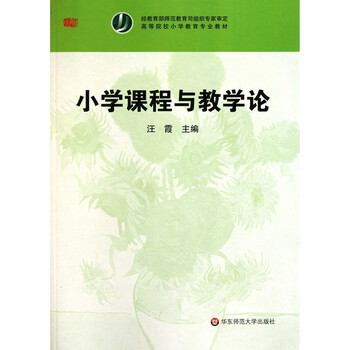 小學(xué)課程與教學(xué)論