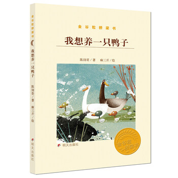 我想養(yǎng)一只鴨子