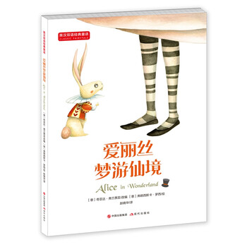 雙語愛麗絲夢(mèng)游仙境