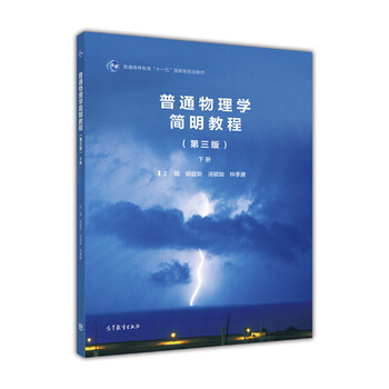 普通物理學(xué)簡(jiǎn)明教程（下冊(cè) 第3版）/普通高等教育“十一五”國(guó)家級(jí)規(guī)劃教材簡(jiǎn)介，目錄書摘