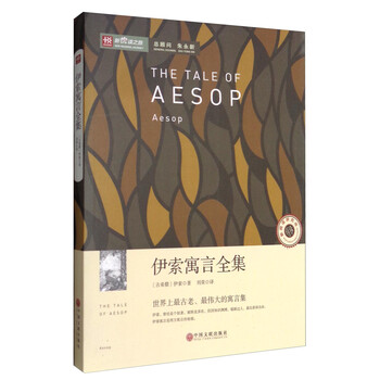 伊索寓言全集