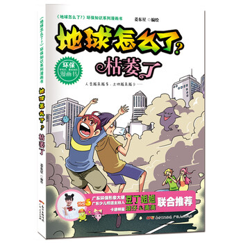 地球怎么了