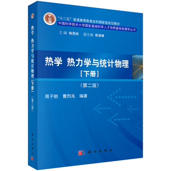 熱學(xué)、熱力學(xué)與統(tǒng)計(jì)物理（下冊 第二版）/“十二五”普通高等教育本科國家級(jí)規(guī)劃教材簡介，目錄書摘