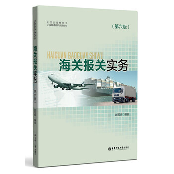海關(guān)報(bào)關(guān)實(shí)務(wù)