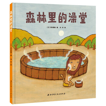 森林里的澡堂