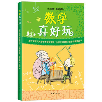 數(shù)學真好玩