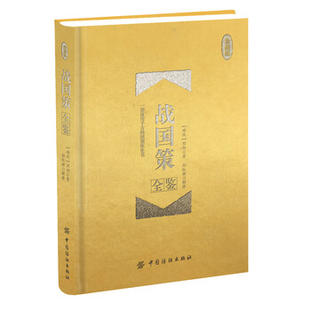 戰(zhàn)國策全鑒
