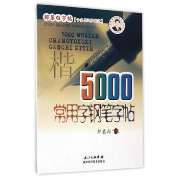 字鋼筆字帖