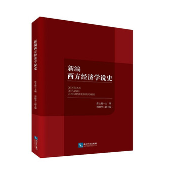 西方經(jīng)濟學(xué)史