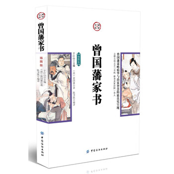 曾國藩家書