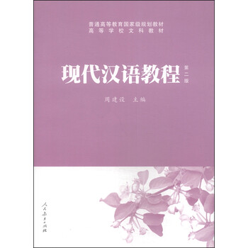 現(xiàn)代漢語(yǔ)教程（第2版）/普通高等教育國(guó)家級(jí)規(guī)劃教材·高等學(xué)校文科教材簡(jiǎn)介，目錄書摘