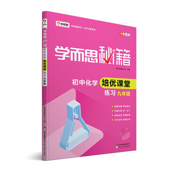 學(xué)而思初中化學(xué)