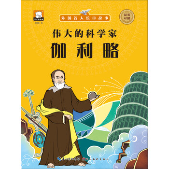 外國名人繪本故事