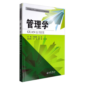 管理學(xué)/國(guó)家級(jí)高等師范院校應(yīng)用型規(guī)劃教材簡(jiǎn)介，目錄書摘