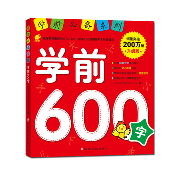 學前必備600字