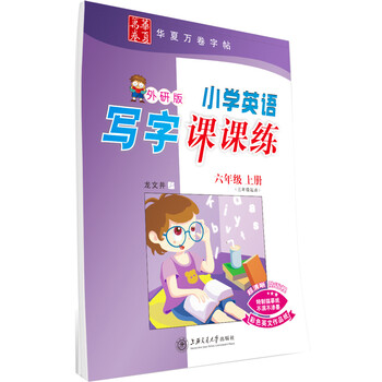 寫字課課練六年級上冊