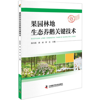 養(yǎng)鵝技術(shù)