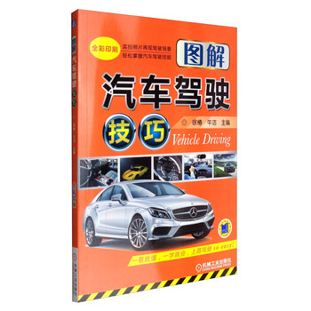 圖解汽車駕駛技巧