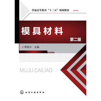 模具材料