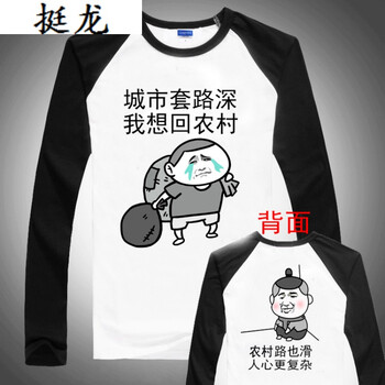 語(yǔ)莀 長(zhǎng)袖 男士T恤 回農(nóng)村(黑袖) 