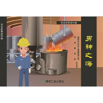 安全故事