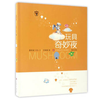 蘑菇玩具