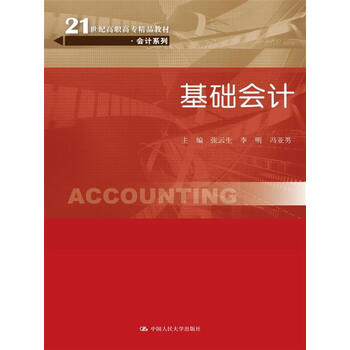 基礎(chǔ)會(huì)計(jì)教材