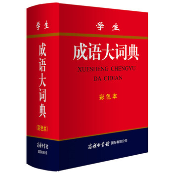 成語大詞典彩色本
