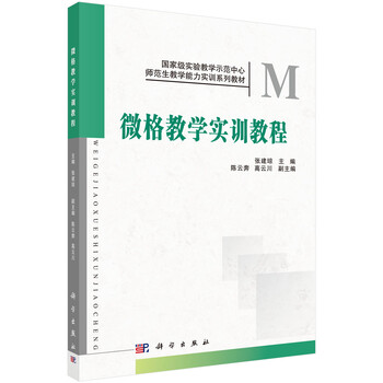 國(guó)家級(jí)實(shí)驗(yàn)教學(xué)示范中心·師范生教學(xué)能力實(shí)訓(xùn)系列教材：微格教學(xué)實(shí)訓(xùn)教程簡(jiǎn)介，目錄書摘
