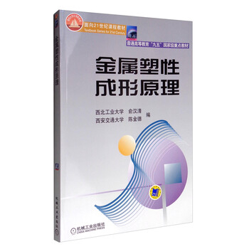 金屬塑性成形原理/普通高等教育“九五”國家級重點教材簡介，目錄書摘