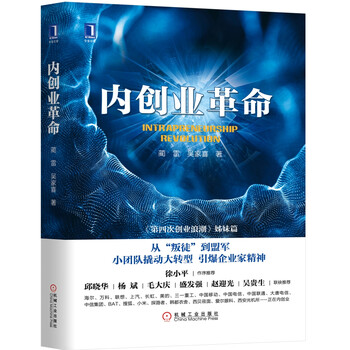 內(nèi)創(chuàng)業(yè)革命